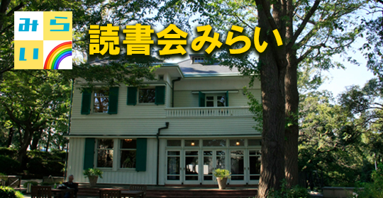 読書会みらいイメージ